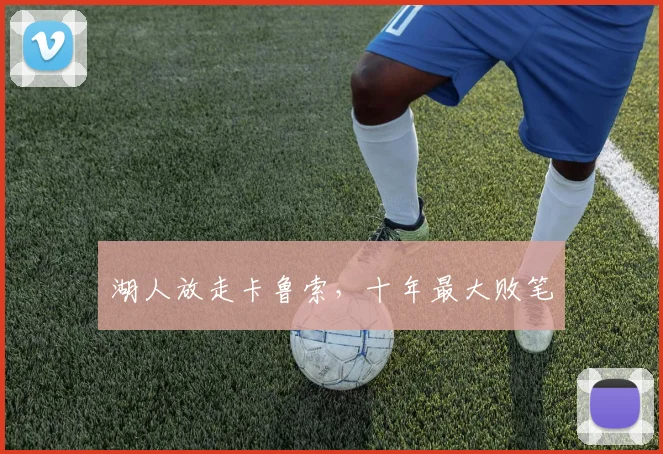 湖人放走卡鲁索，十年最大败笔