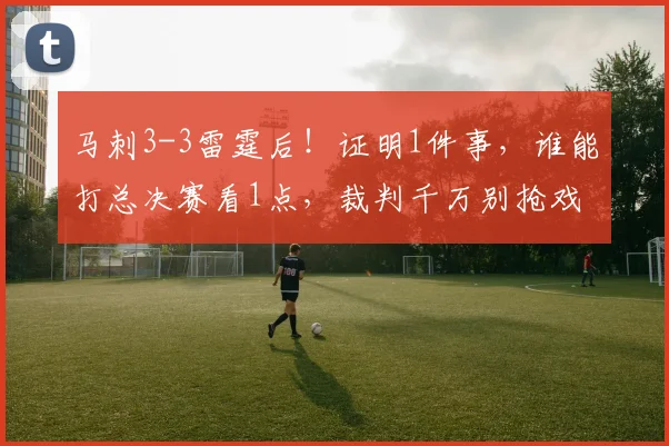 马刺3-3雷霆后！证明1件事，谁能打总决赛看1点，裁判千万别抢戏