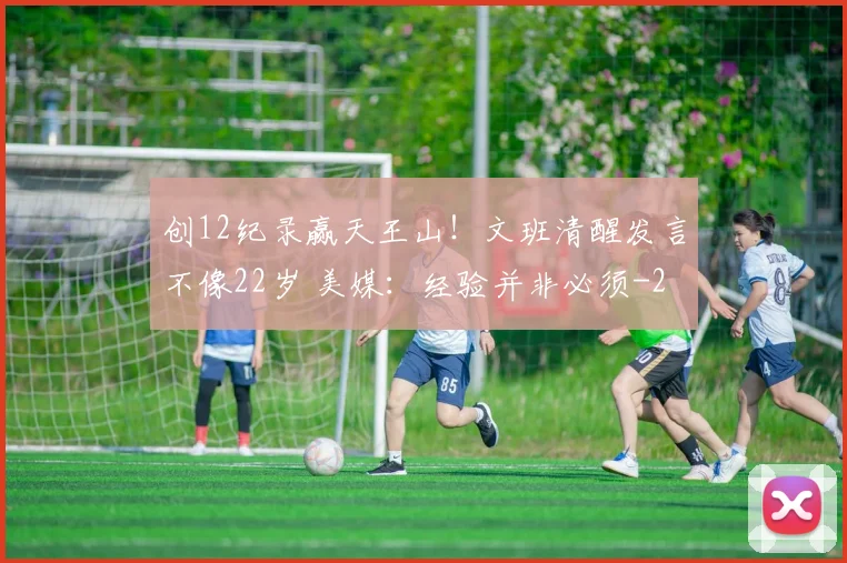 创12纪录赢天王山！文班清醒发言不像22岁 美媒：经验并非必须