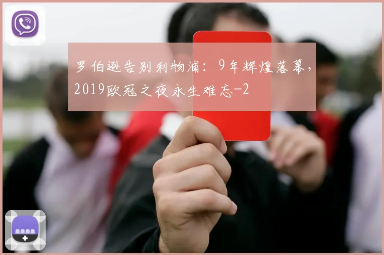 罗伯逊告别利物浦：9年辉煌落幕，2019欧冠之夜永生难忘