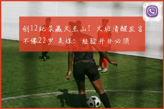 创12纪录赢天王山！文班清醒发言不像22岁 美媒：经验并非必须