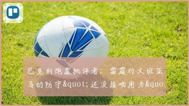 巴克利炮轰批评者：雷霆对文班亚马的防守"还没接吻用力"_1