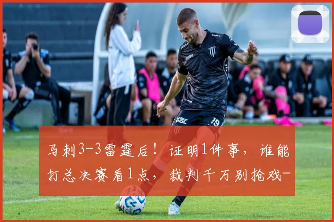 马刺3-3雷霆后！证明1件事，谁能打总决赛看1点，裁判千万别抢戏