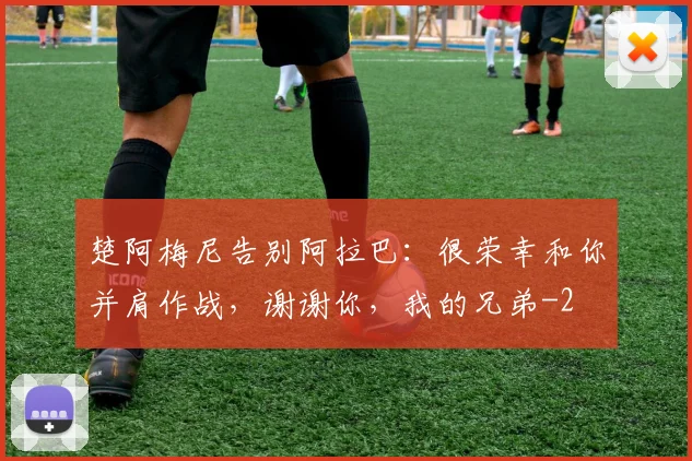 楚阿梅尼告别阿拉巴：很荣幸和你并肩作战，谢谢你，我的兄弟
