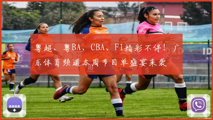 粤超、粤BA、CBA、F1精彩不停！广东体育频道本周节目单盛宴来袭
