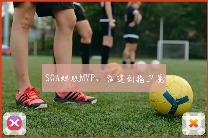 SGA蝉联MVP，雷霆剑指卫冕