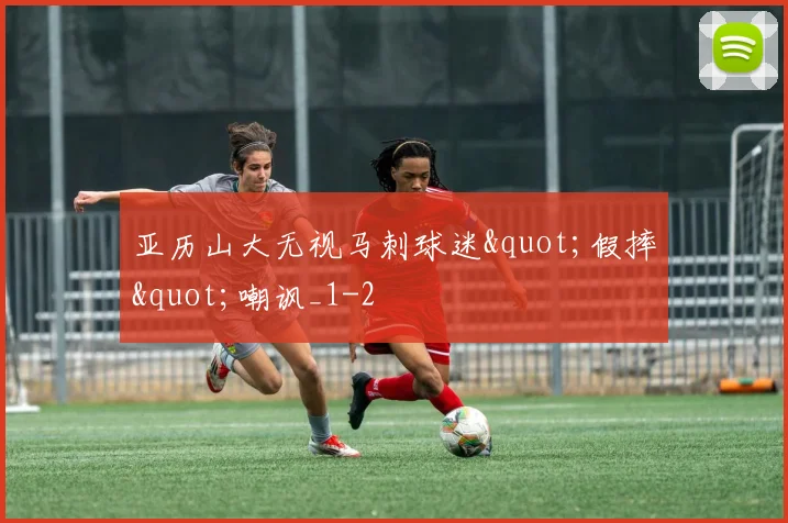 亚历山大无视马刺球迷"假摔"嘲讽_1