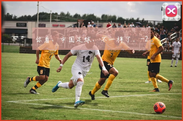 你看，中国足球，不一样了。
