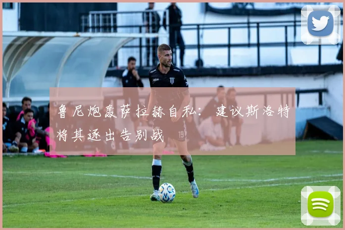鲁尼炮轰萨拉赫自私：建议斯洛特将其逐出告别战