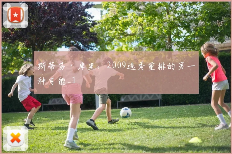 斯蒂芬·库里，2009选秀重排的另一种可能_1