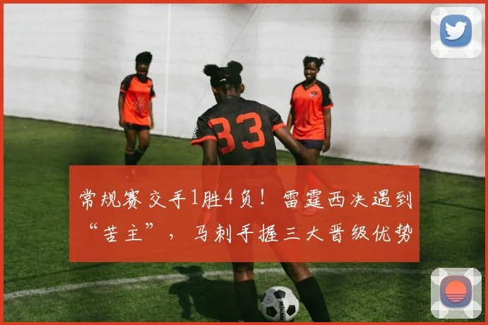 常规赛交手1胜4负！雷霆西决遇到“苦主”，马刺手握三大晋级优势
