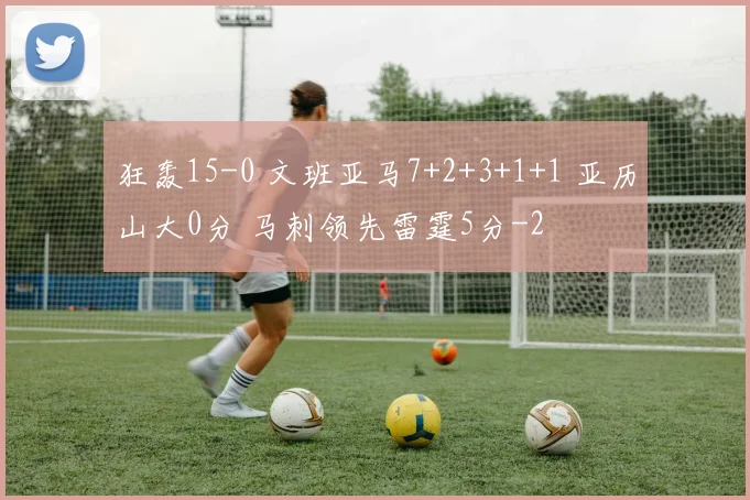 狂轰15-0 文班亚马7+2+3+1+1 亚历山大0分 马刺领先雷霆5分