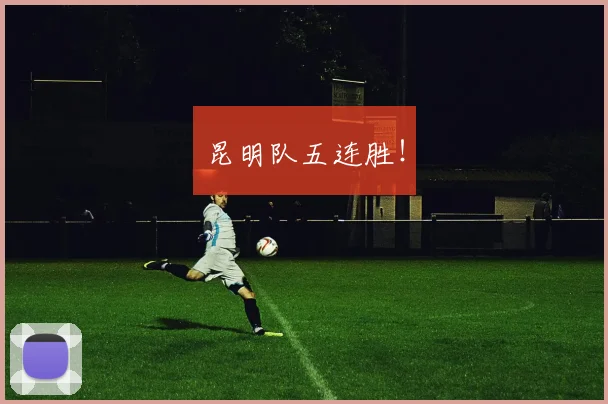 昆明队五连胜！