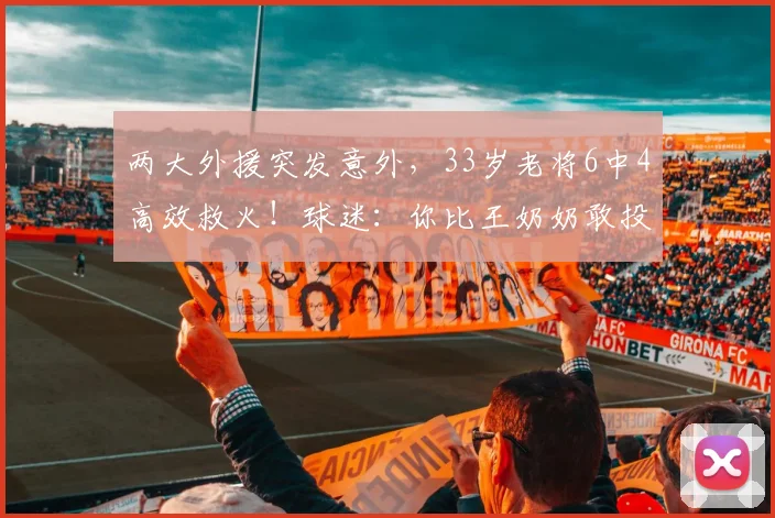 两大外援突发意外，33岁老将6中4高效救火！球迷：你比王奶奶敢投