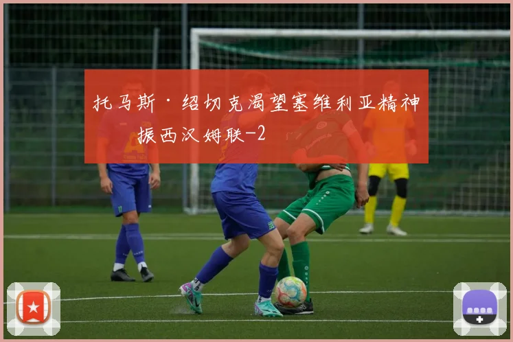 托马斯·绍切克渴望塞维利亚精神提振西汉姆联