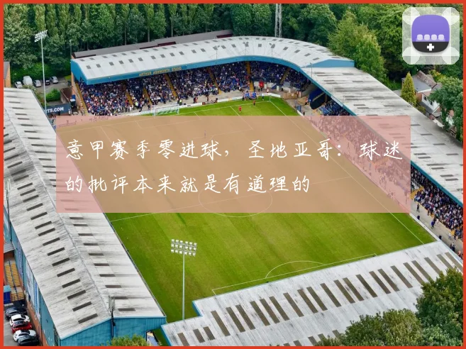 意甲赛季零进球，圣地亚哥：球迷的批评本来就是有道理的