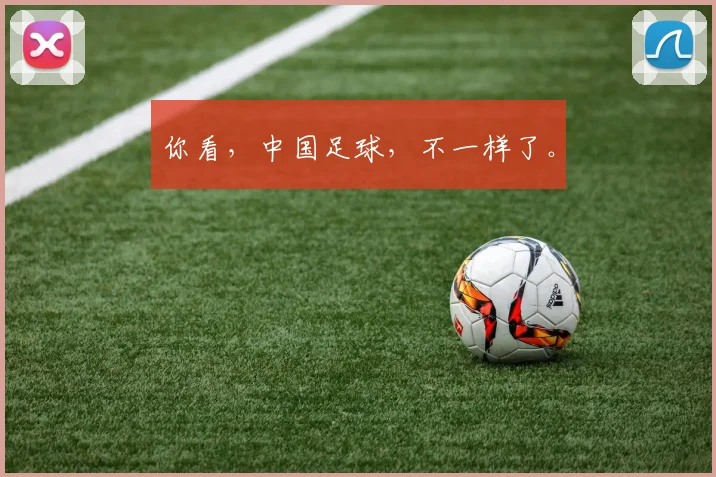 你看，中国足球，不一样了。