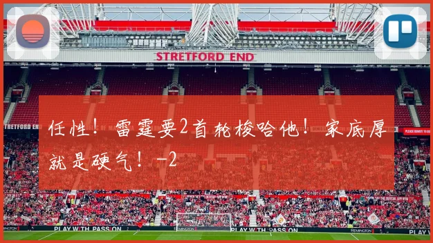 任性！雷霆要2首轮梭哈他！家底厚就是硬气！