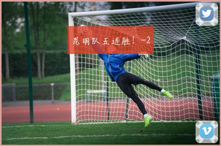 昆明队五连胜！