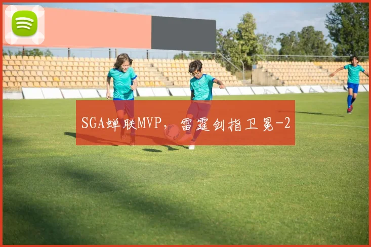 SGA蝉联MVP，雷霆剑指卫冕