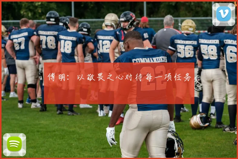 傅明：以敬畏之心对待每一项任务