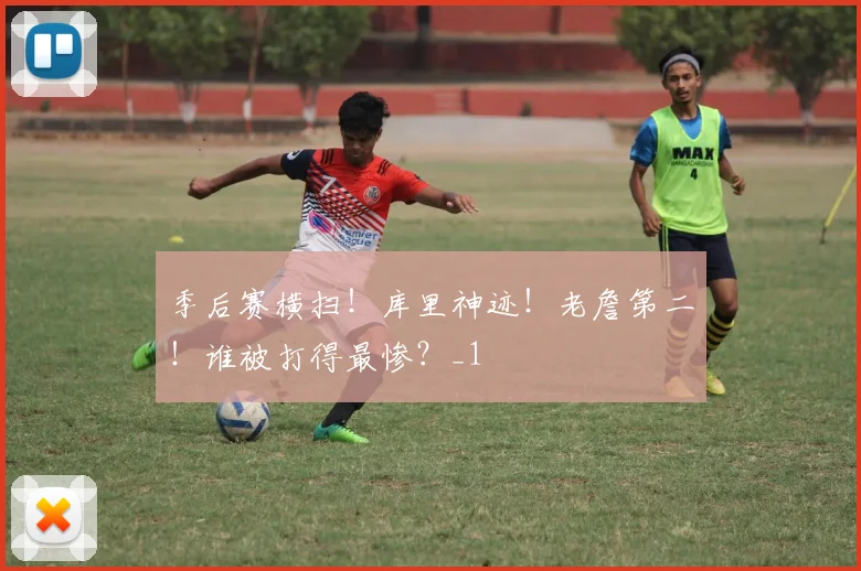 季后赛横扫！库里神迹！老詹第二！谁被打得最惨？_1