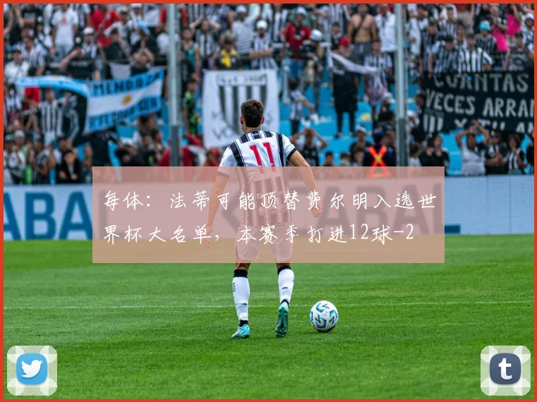 每体：法蒂可能顶替费尔明入选世界杯大名单，本赛季打进12球