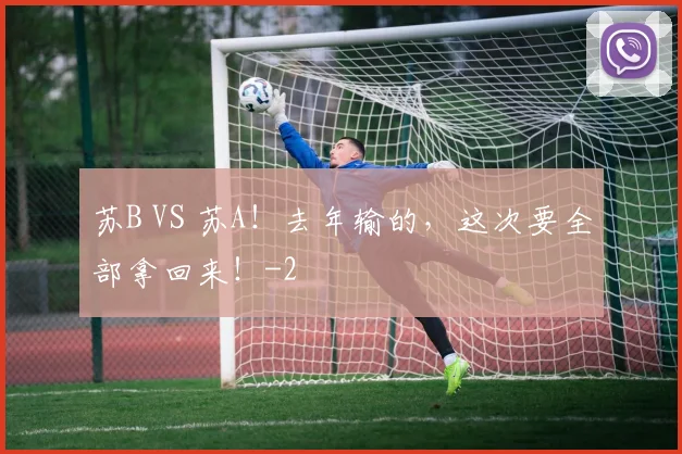 苏B VS 苏A！去年输的，这次要全部拿回来！
