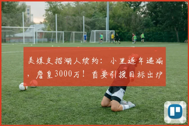 美媒支招湖人续约：小里逐年递减，詹皇3000万！首要引援目标出炉